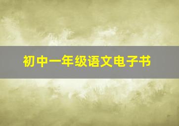 初中一年级语文电子书