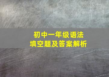 初中一年级语法填空题及答案解析