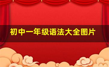 初中一年级语法大全图片