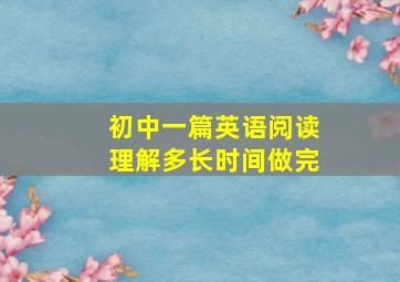 初中一篇英语阅读理解多长时间做完