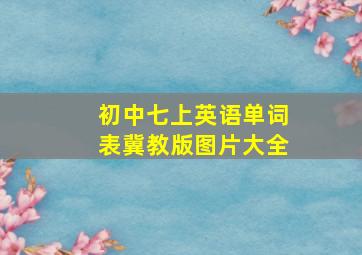 初中七上英语单词表冀教版图片大全