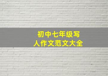 初中七年级写人作文范文大全