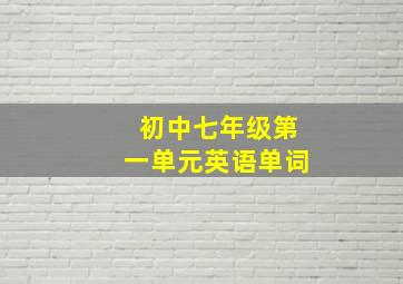 初中七年级第一单元英语单词