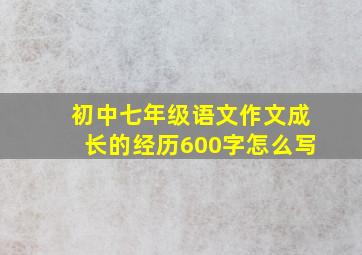 初中七年级语文作文成长的经历600字怎么写