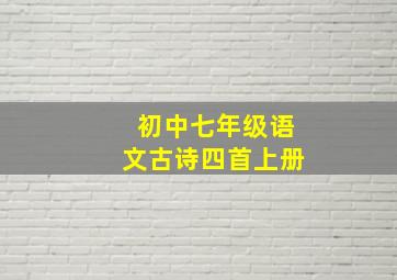 初中七年级语文古诗四首上册