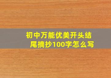 初中万能优美开头结尾摘抄100字怎么写