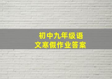 初中九年级语文寒假作业答案