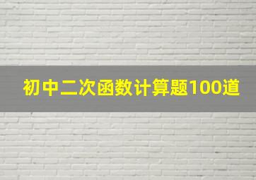 初中二次函数计算题100道