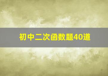 初中二次函数题40道