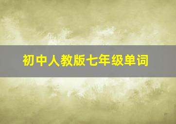 初中人教版七年级单词