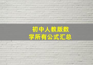 初中人教版数学所有公式汇总