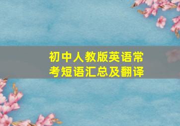 初中人教版英语常考短语汇总及翻译