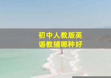 初中人教版英语教辅哪种好