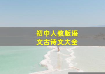 初中人教版语文古诗文大全