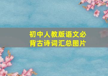 初中人教版语文必背古诗词汇总图片