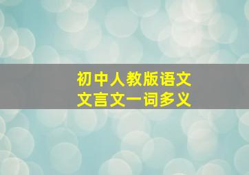 初中人教版语文文言文一词多义