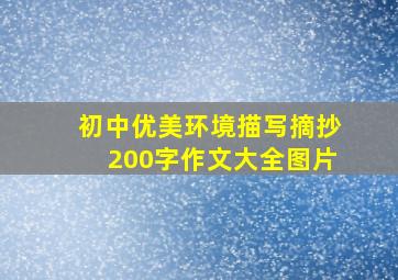 初中优美环境描写摘抄200字作文大全图片