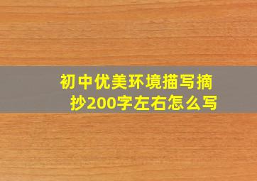 初中优美环境描写摘抄200字左右怎么写