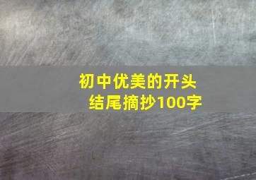 初中优美的开头结尾摘抄100字