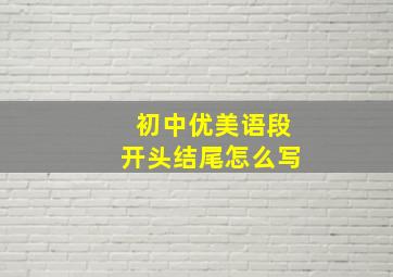 初中优美语段开头结尾怎么写