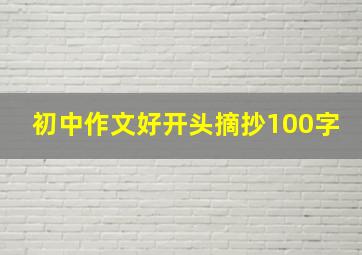 初中作文好开头摘抄100字