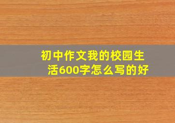 初中作文我的校园生活600字怎么写的好