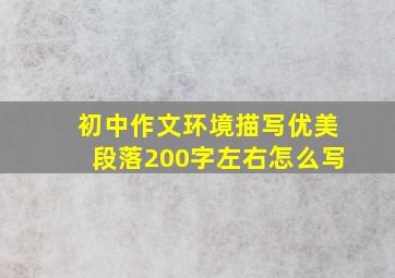 初中作文环境描写优美段落200字左右怎么写