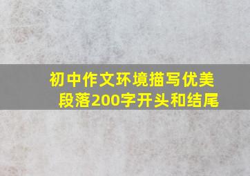 初中作文环境描写优美段落200字开头和结尾