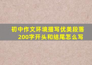 初中作文环境描写优美段落200字开头和结尾怎么写