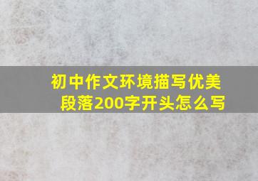 初中作文环境描写优美段落200字开头怎么写