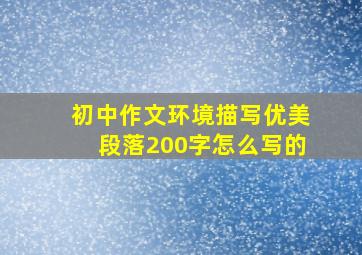 初中作文环境描写优美段落200字怎么写的