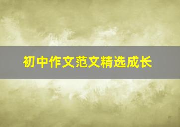 初中作文范文精选成长