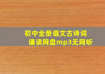 初中全册语文古诗词诵读网盘mp3无网听