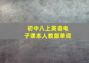 初中八上英语电子课本人教版单词