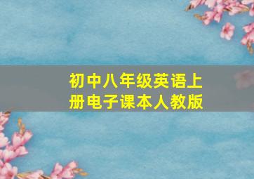 初中八年级英语上册电子课本人教版