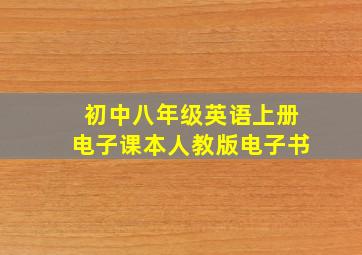 初中八年级英语上册电子课本人教版电子书