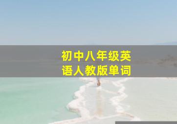 初中八年级英语人教版单词