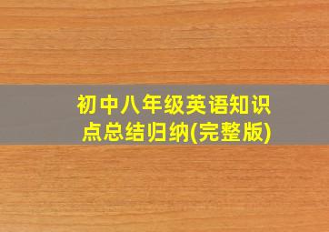 初中八年级英语知识点总结归纳(完整版)