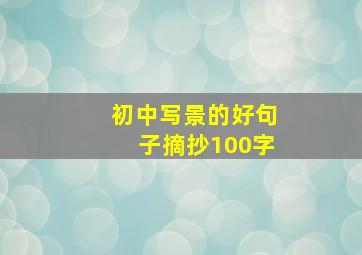 初中写景的好句子摘抄100字