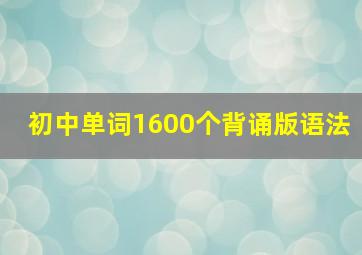 初中单词1600个背诵版语法