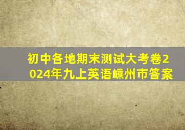 初中各地期末测试大考卷2024年九上英语嵊州市答案