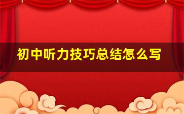 初中听力技巧总结怎么写