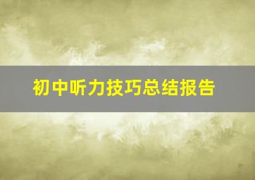 初中听力技巧总结报告