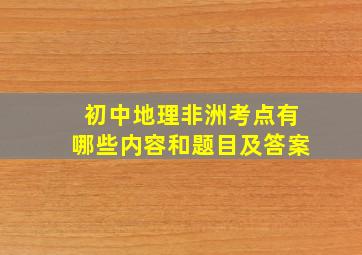 初中地理非洲考点有哪些内容和题目及答案