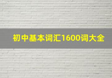 初中基本词汇1600词大全