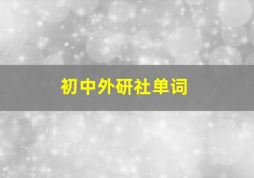 初中外研社单词