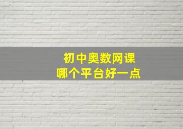 初中奥数网课哪个平台好一点