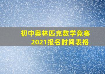 初中奥林匹克数学竞赛2021报名时间表格