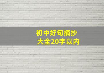 初中好句摘抄大全20字以内