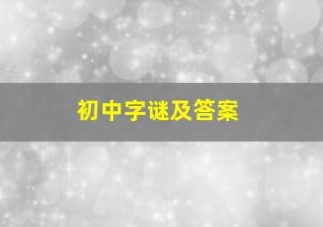 初中字谜及答案